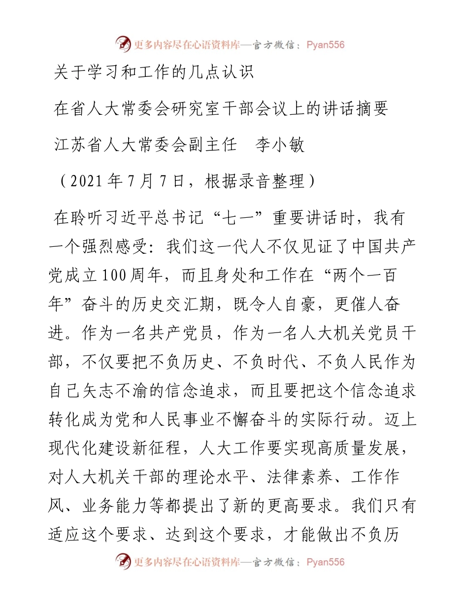 范文系列1815江苏省人大常委会副主任李小敏：在省人大常委会研究室干部会议上的讲话摘要.docx_第1页