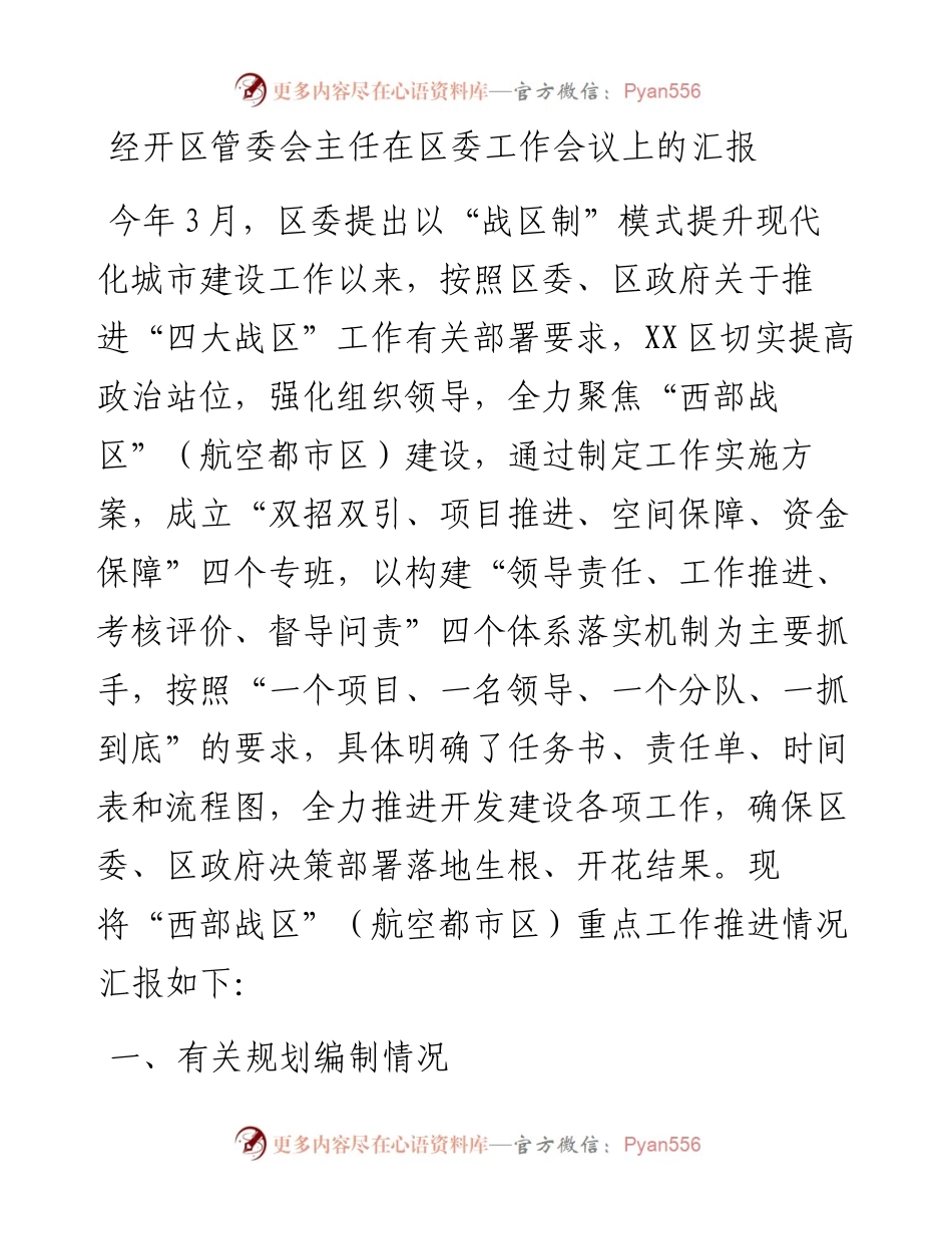 经开区管委会主任在区委工作会议上的汇报.docx_第1页