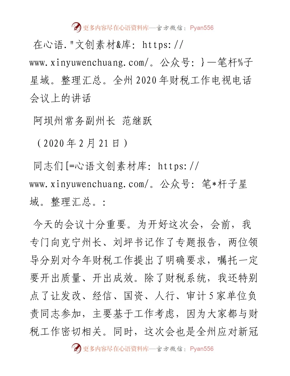 范文系列24阿坝州常务副州长范继跃在全州财税工作电视电话会议上的讲话.docx_第1页