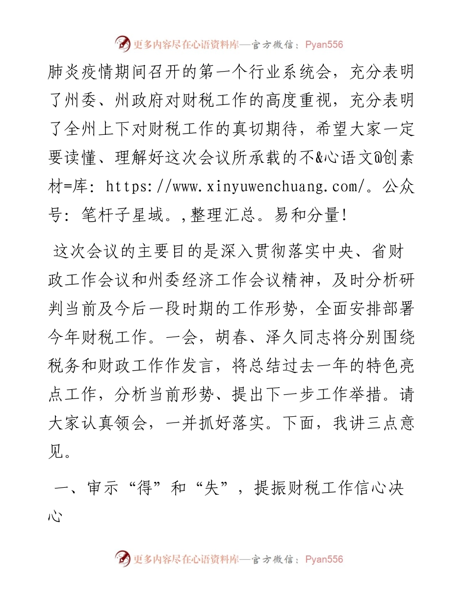 范文系列24阿坝州常务副州长范继跃在全州财税工作电视电话会议上的讲话.docx_第2页