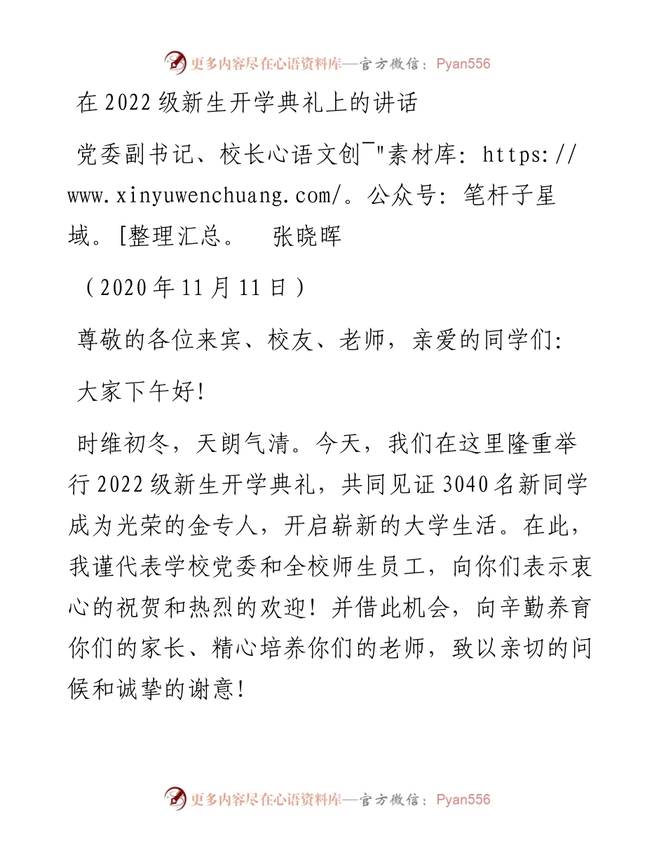 范文系列4951党委副书记、校长张晓晖：在级新生开学典礼上的讲话.docx_第1页