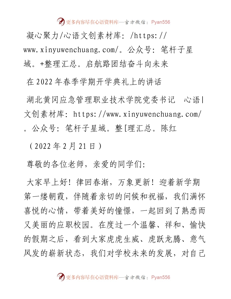 范文系列3272湖北黄冈应急管理职业技术学院党委书记陈红：在春季学期开学典礼上的讲话.docx_第1页