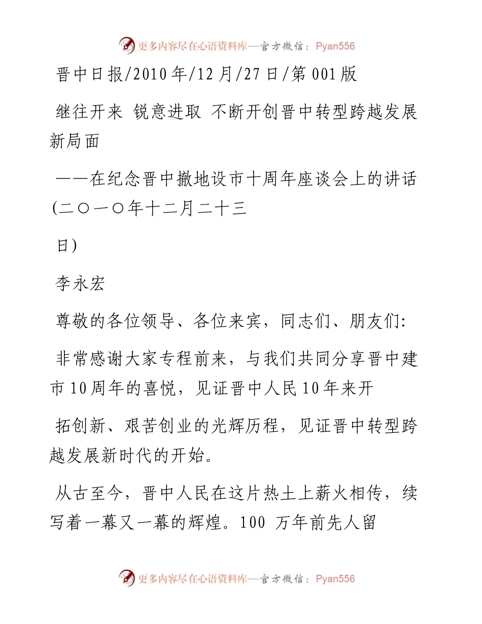 继往开来 锐意进取 不断开创晋中转型跨越发展新局面_李永宏.docx_第1页