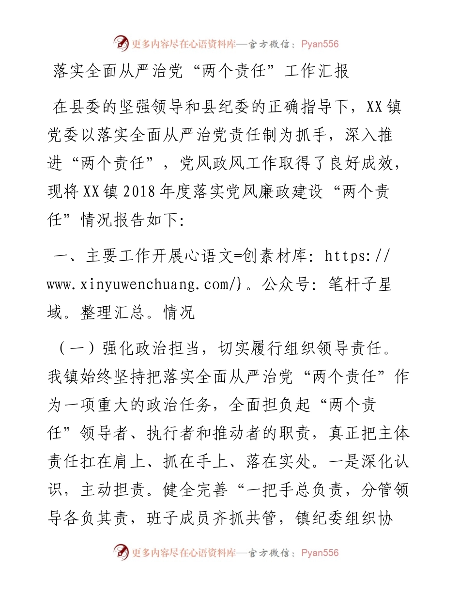 落实全面从严治党“两个责任”工作汇报(范文).docx_第1页