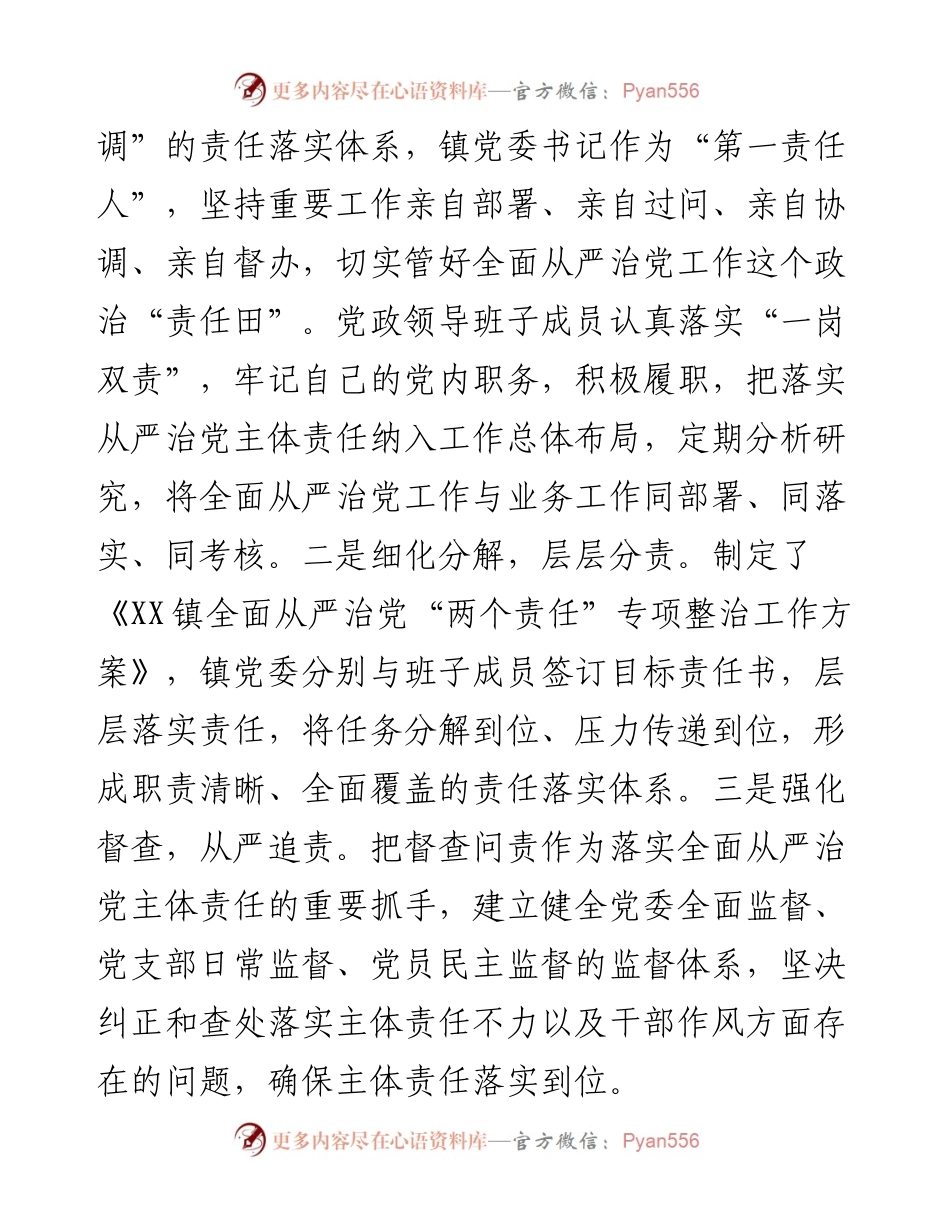 落实全面从严治党“两个责任”工作汇报(范文).docx_第2页