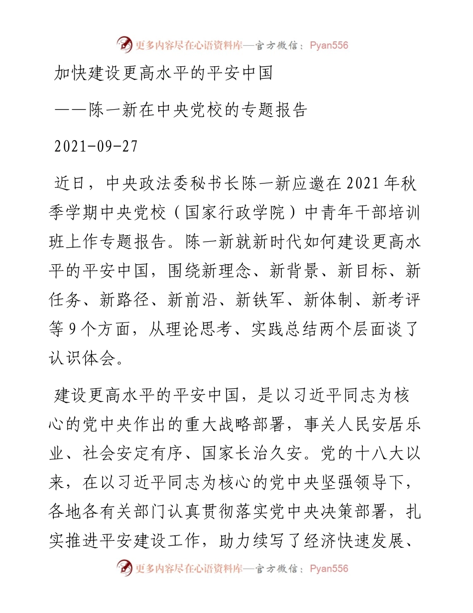 陈一新在中央党校的专题报告（0927）.docx_第1页