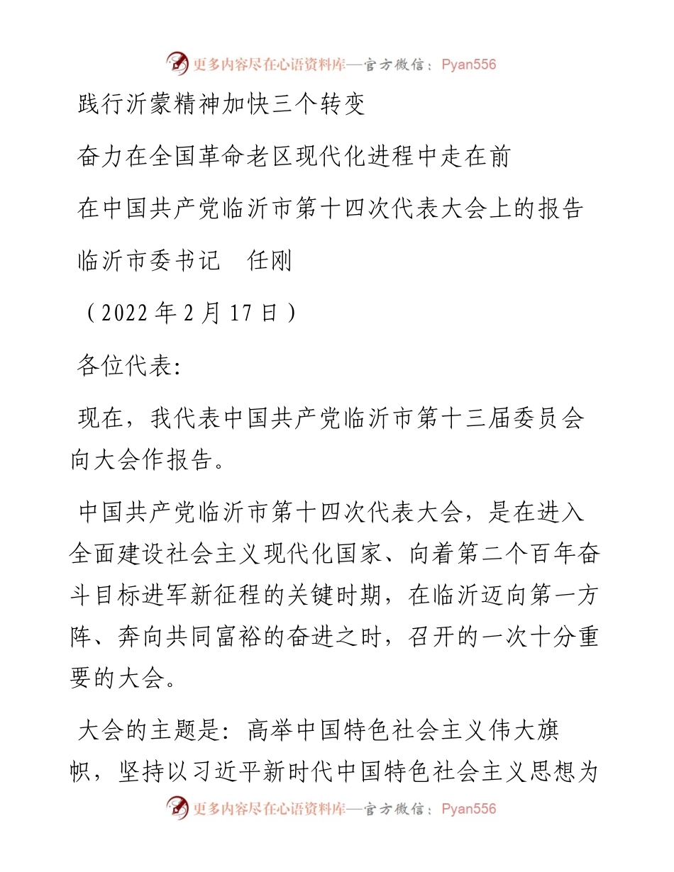 范文系列3274临沂市委书记任刚：在中国共产党临沂市第十四次代表大会上的报告.docx_第1页