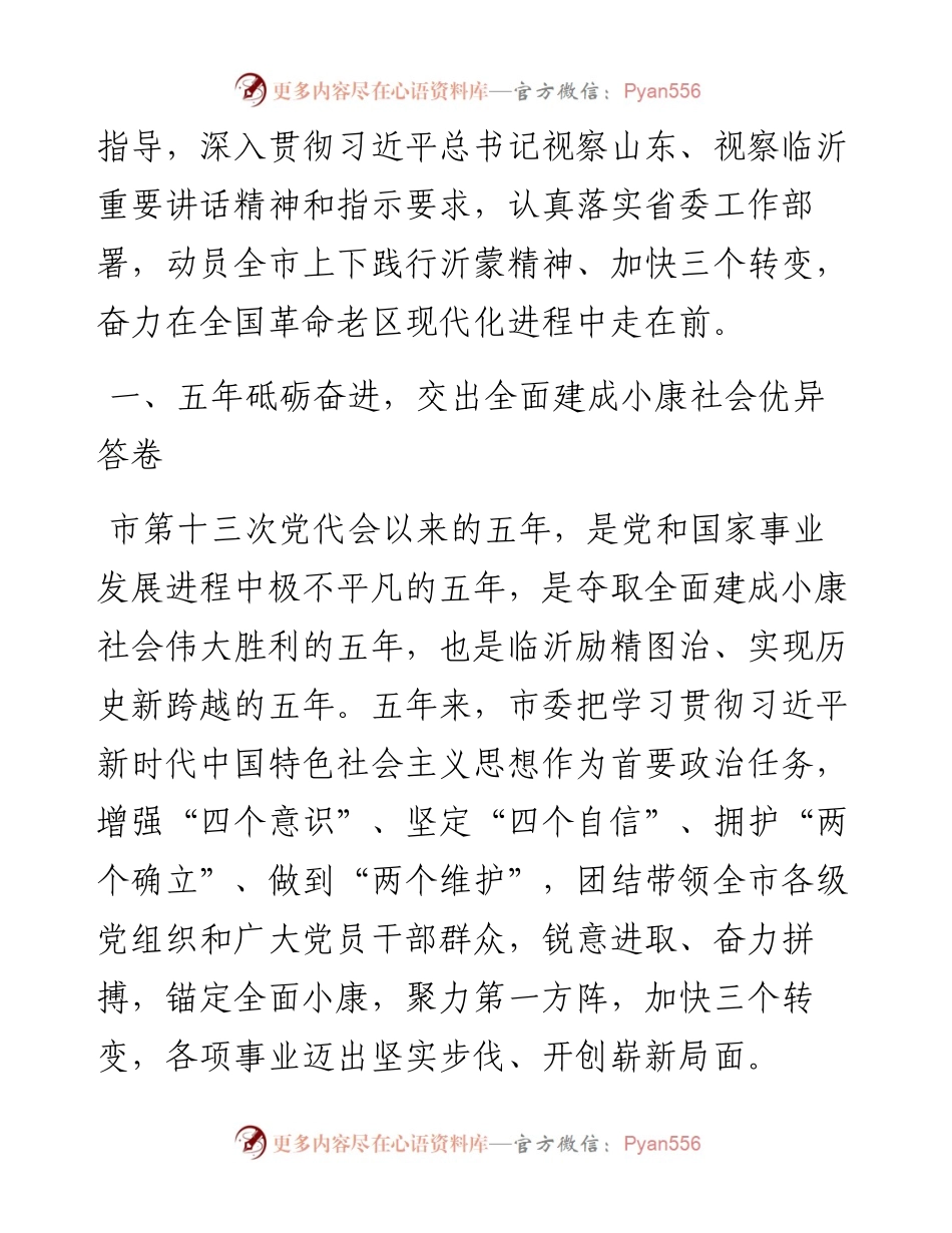 范文系列3274临沂市委书记任刚：在中国共产党临沂市第十四次代表大会上的报告.docx_第2页