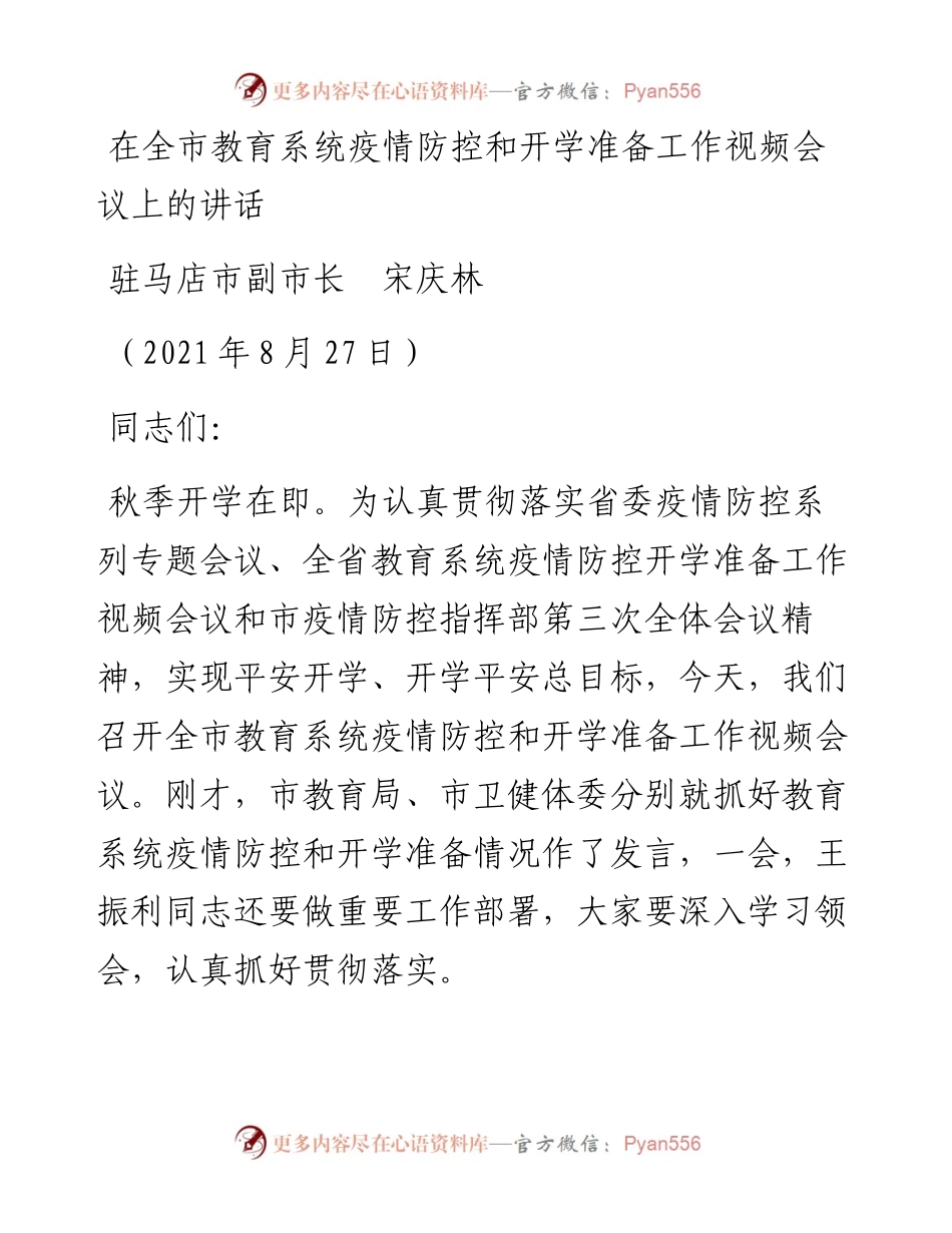 范文系列2100驻马店市副市长宋庆林：在全市教育系统疫情防控和开学准备工作视频会议上的讲话.docx_第1页