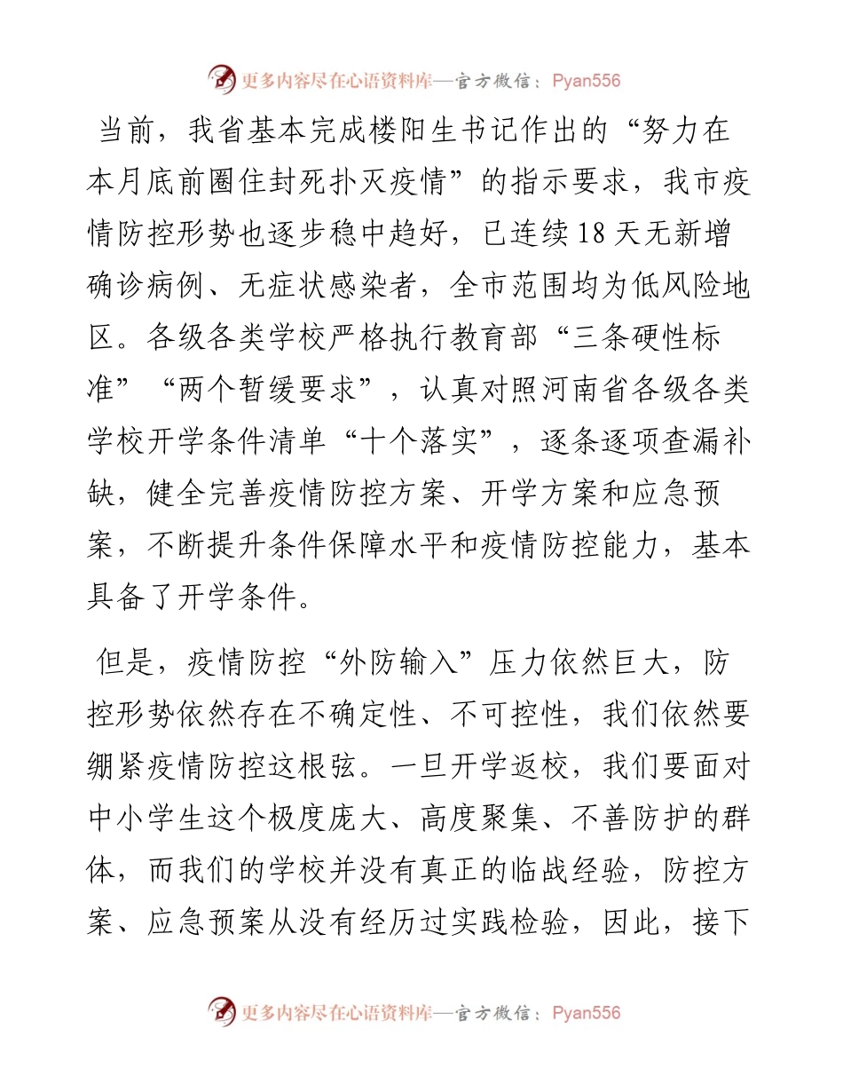 范文系列2100驻马店市副市长宋庆林：在全市教育系统疫情防控和开学准备工作视频会议上的讲话.docx_第2页