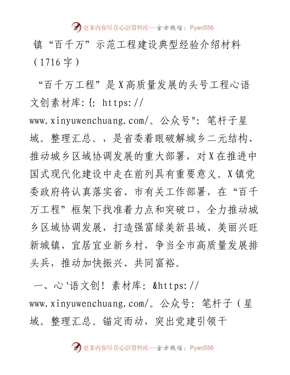 镇“百千万”示范工程建设典型经验介绍材料.docx_第1页