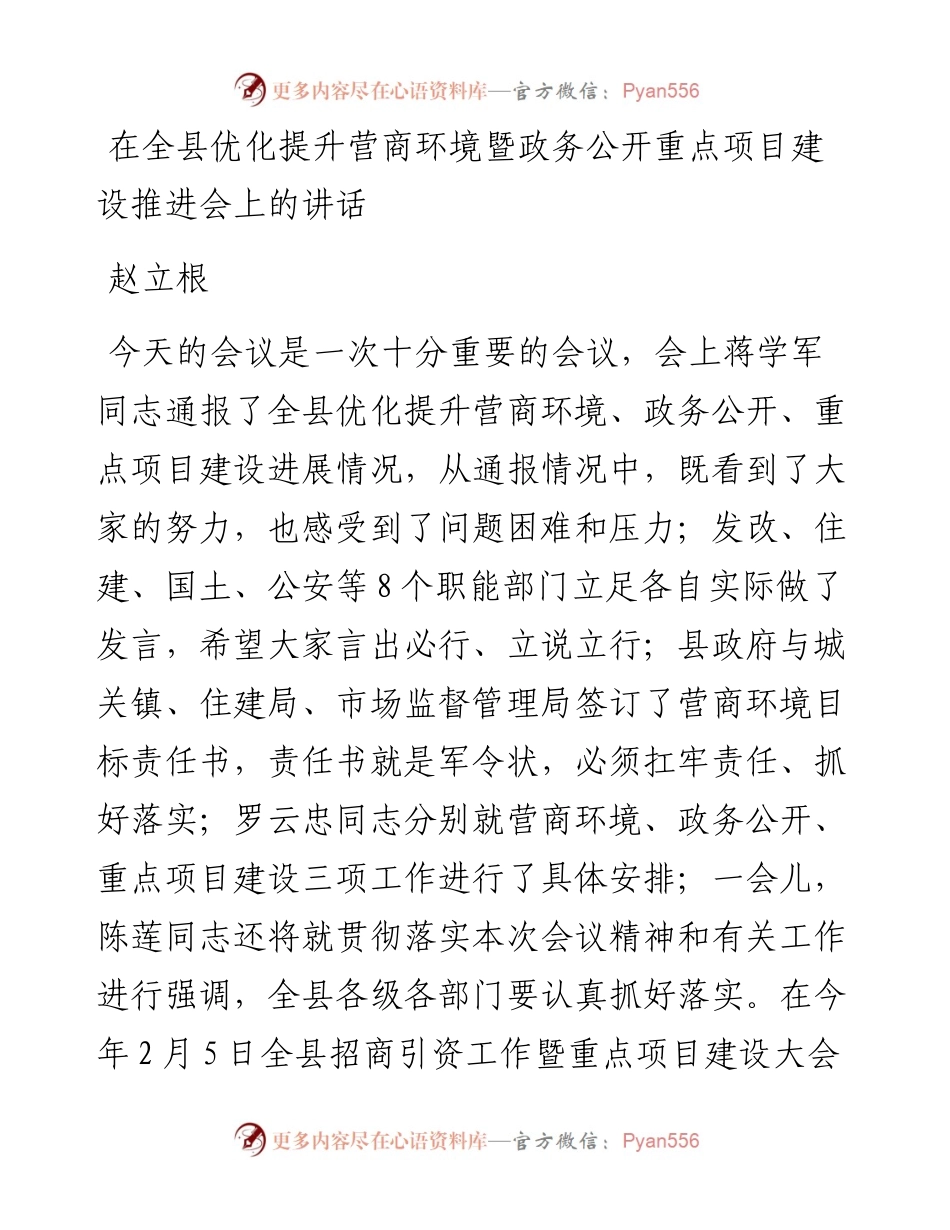 赵立根：在全县优化提升营商环境暨政务公开重点项目建设推进会上的讲话.docx_第1页