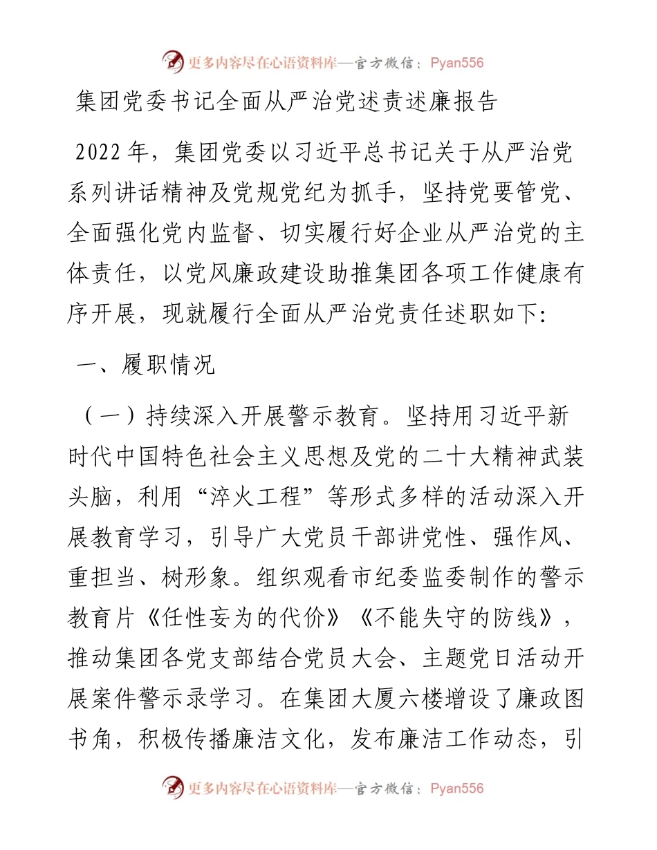 集团党委书记全面从严治党述责述廉报告.docx_第1页