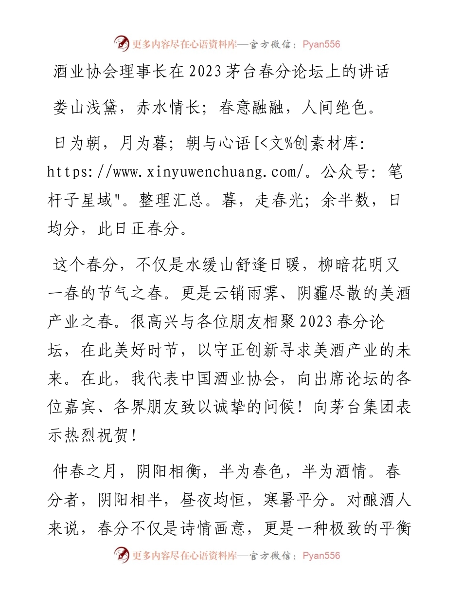 酒业协会理事长在2023茅台春分论坛上的讲话.docx_第1页