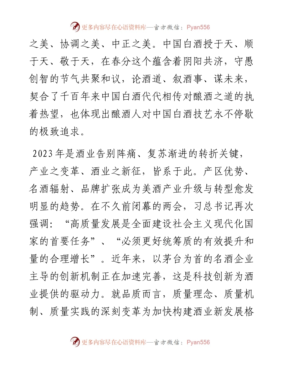 酒业协会理事长在2023茅台春分论坛上的讲话.docx_第2页