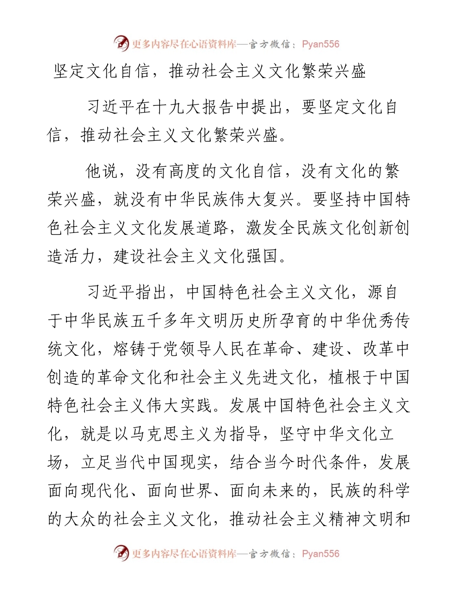资料5—坚定文化自信，推动社会主义文化繁荣兴盛_4.docx_第1页