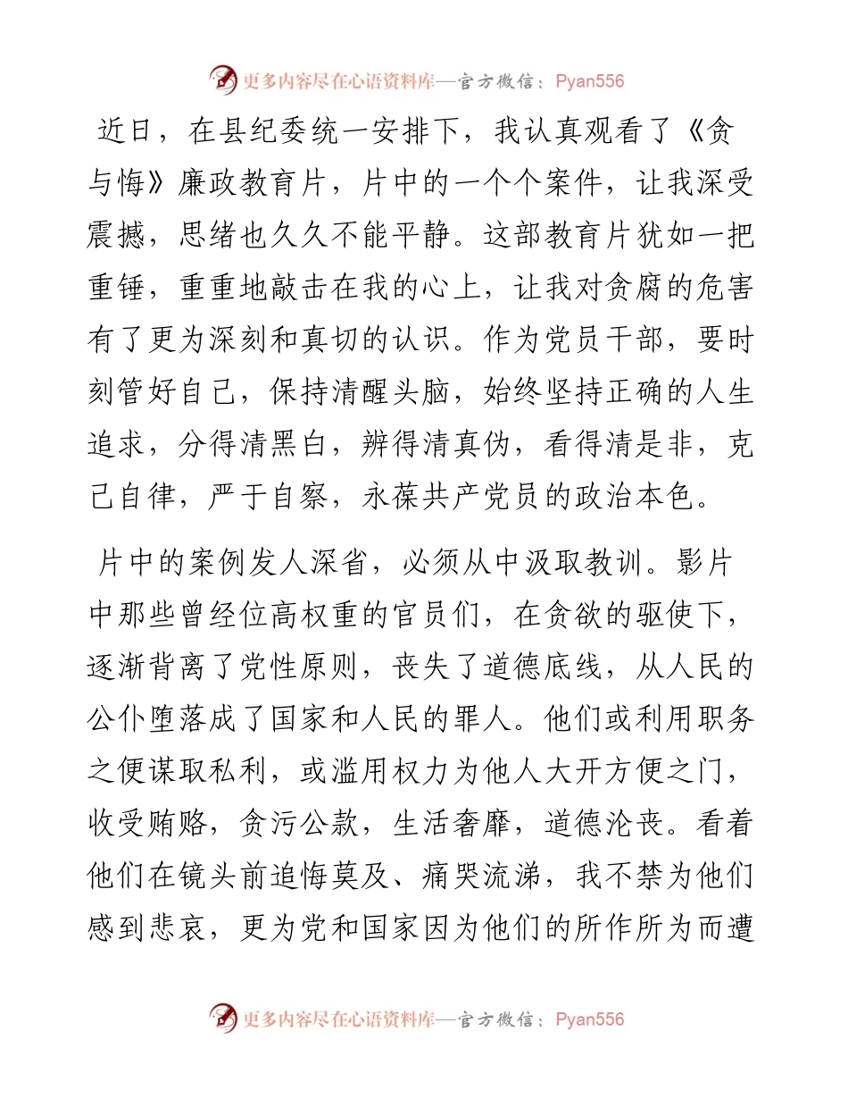 观看《贪与悔》廉政教育片感悟.docx_第1页