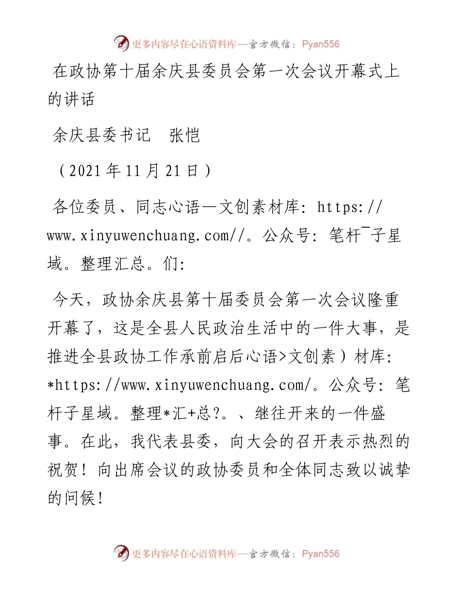 范文系列2636余庆县委书记张恺：在政协第十届余庆县委员会第一次会议开幕式上的讲话.docx_第1页