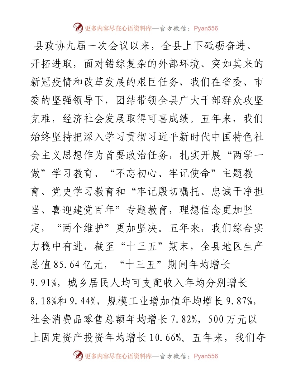 范文系列2636余庆县委书记张恺：在政协第十届余庆县委员会第一次会议开幕式上的讲话.docx_第2页