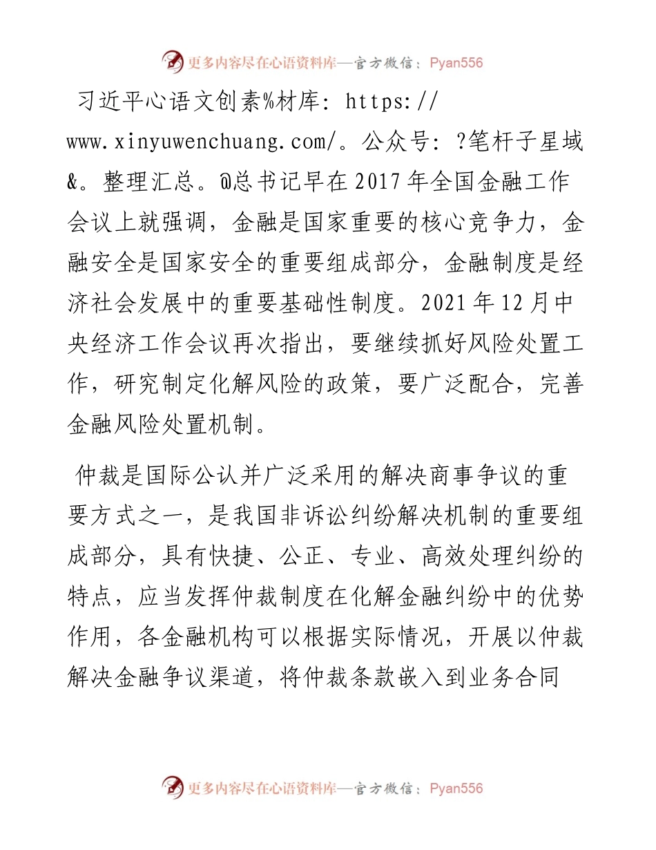 范文系列4282唐山市地方金融监督管理局副局长杨泽民：在仲裁服务金融机构工作座谈会上的致辞.docx_第2页