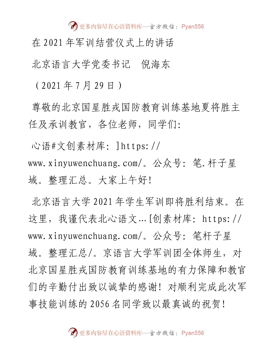 范文系列1904北京语言大学党委书记倪海东：在军训结营仪式上的讲话.docx_第1页