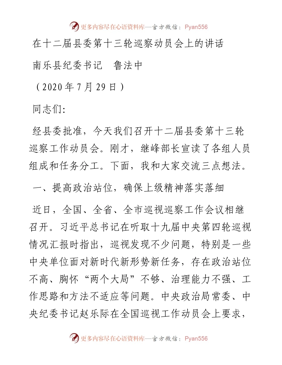 范文系列1156南乐县纪委书记鲁法中：在十二届县委第十三轮巡察动员会上的讲话.docx_第1页