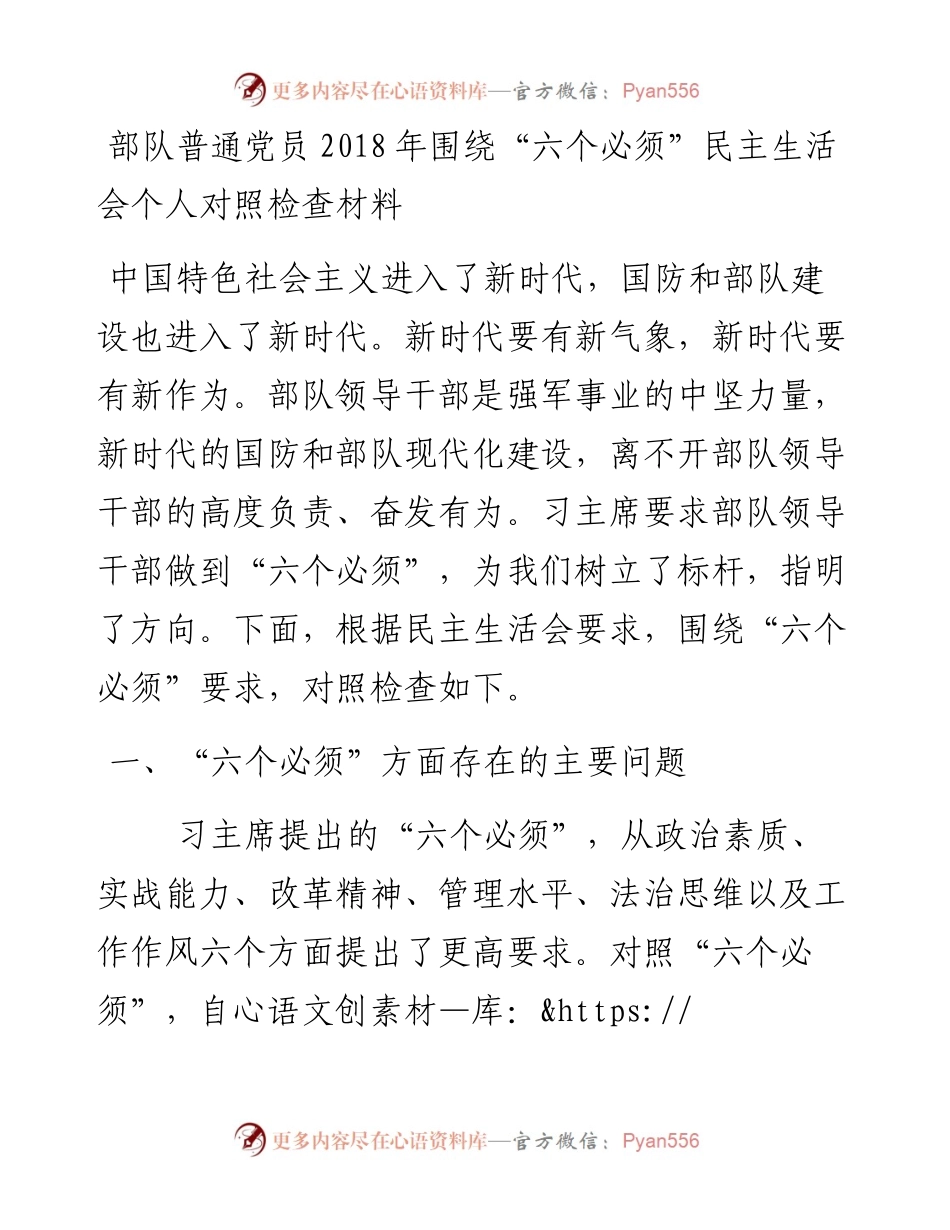 部队普通党员围绕“六个必须”民主生活会个人对照检查材料.docx_第1页