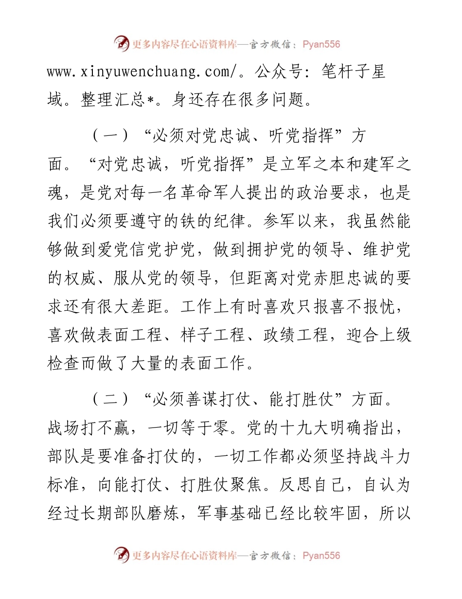 部队普通党员围绕“六个必须”民主生活会个人对照检查材料.docx_第2页