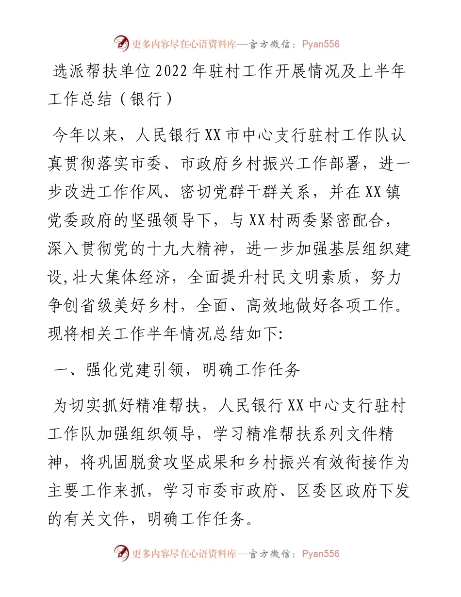 选派帮扶单位驻村工作开展情况及上半年工作总结（银行）.docx_第1页