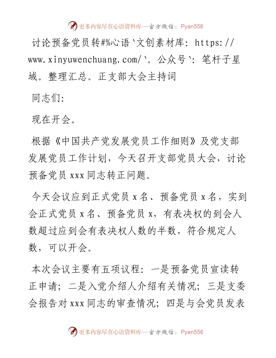 讨论预备党员转正支部大会主持词.docx_第1页