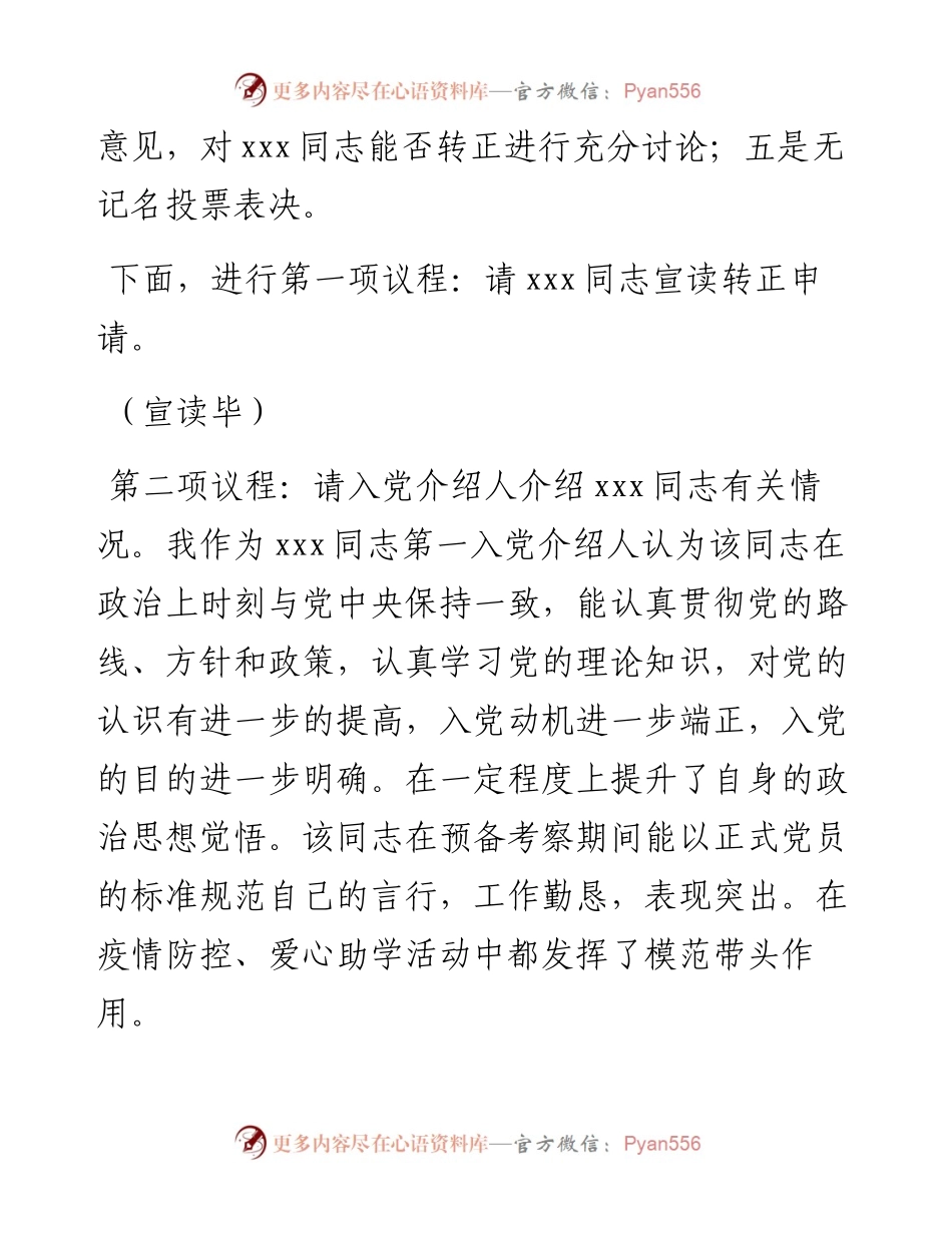 讨论预备党员转正支部大会主持词.docx_第2页