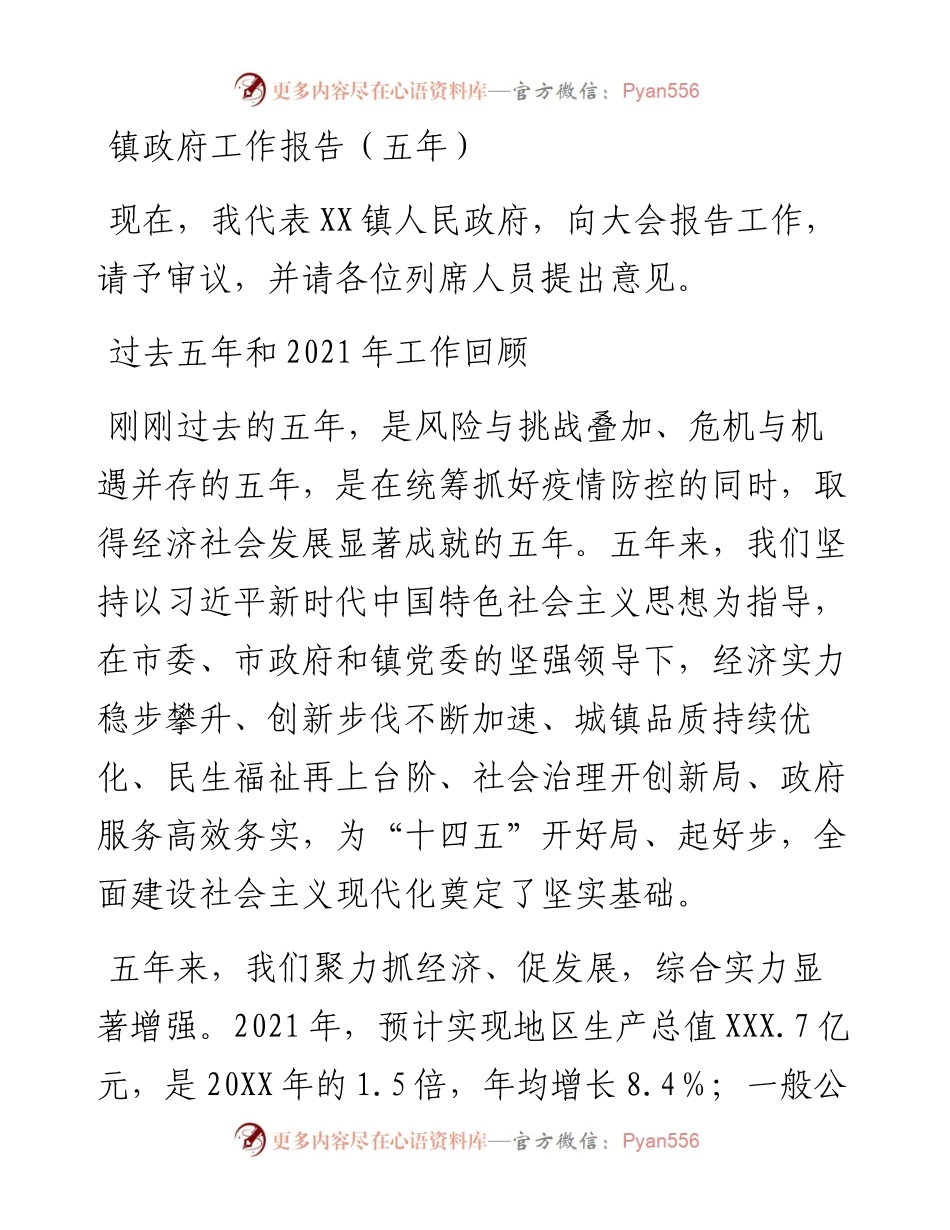 镇政府工作报告（五年）.docx_第1页