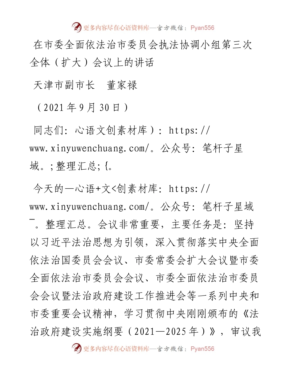 范文系列2359天津市副市长董家禄：在市委全面依法治市委员会执法协调小组第三次全体（扩大）会议上的讲话.docx_第1页