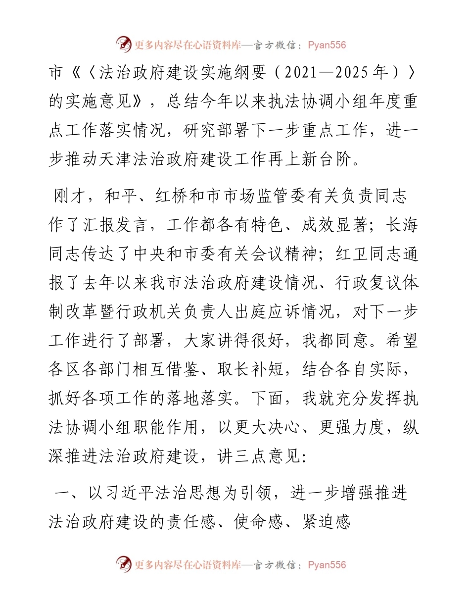 范文系列2359天津市副市长董家禄：在市委全面依法治市委员会执法协调小组第三次全体（扩大）会议上的讲话.docx_第2页