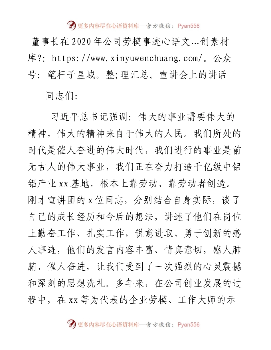 董事长在公司劳模事迹宣讲会上的讲话.docx_第1页