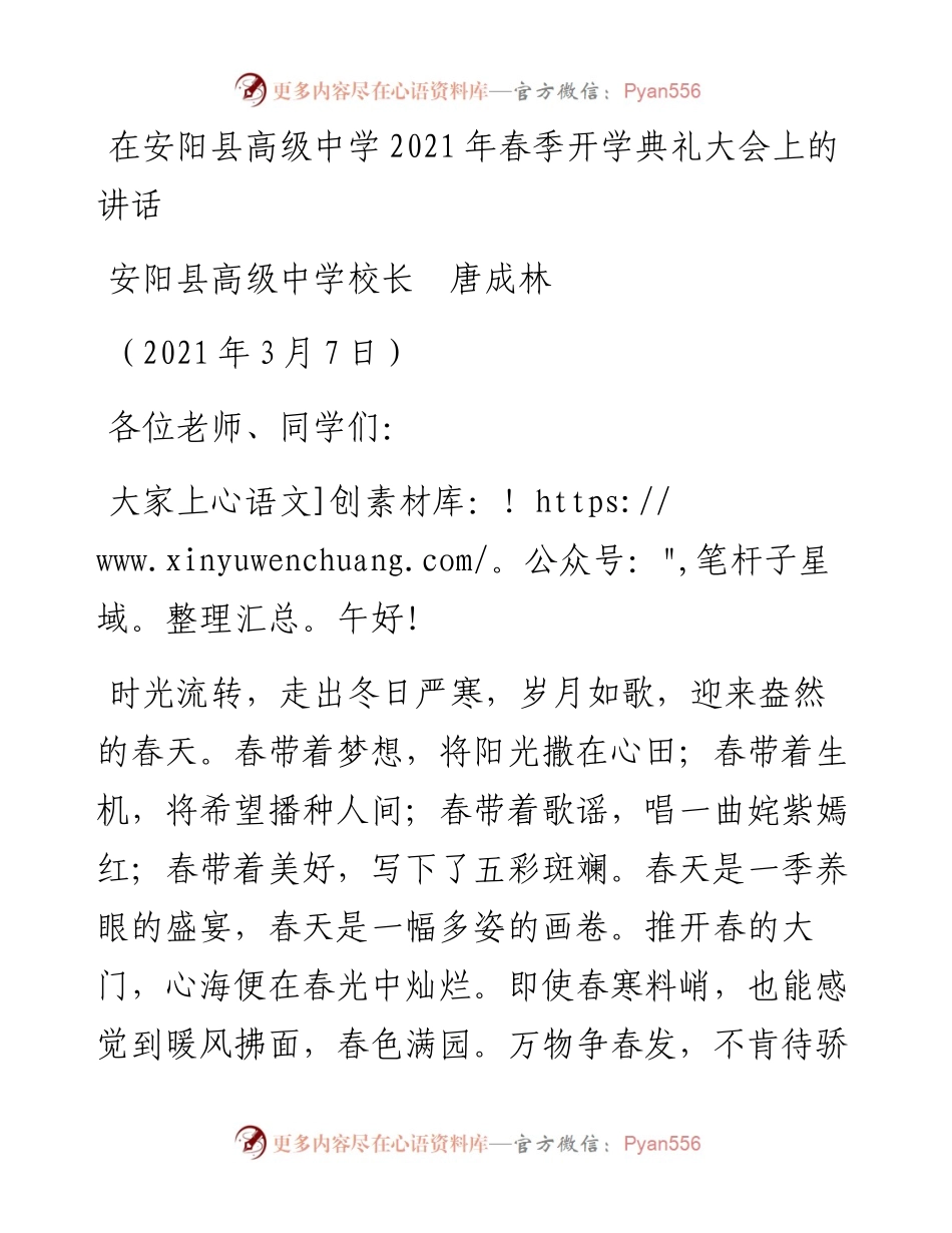 范文系列1306安阳县高级中学校长唐成林：在安阳县高级中学春季开学典礼大会上的讲话.docx_第1页