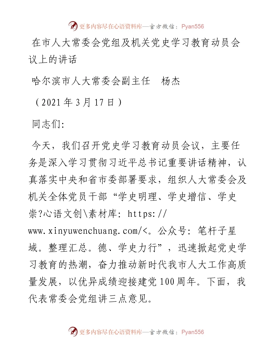 范文系列1321哈尔滨市人大常委会副主任杨杰：在市人大常委会党组及机关党史学习教育动员会议上的讲话.docx_第1页