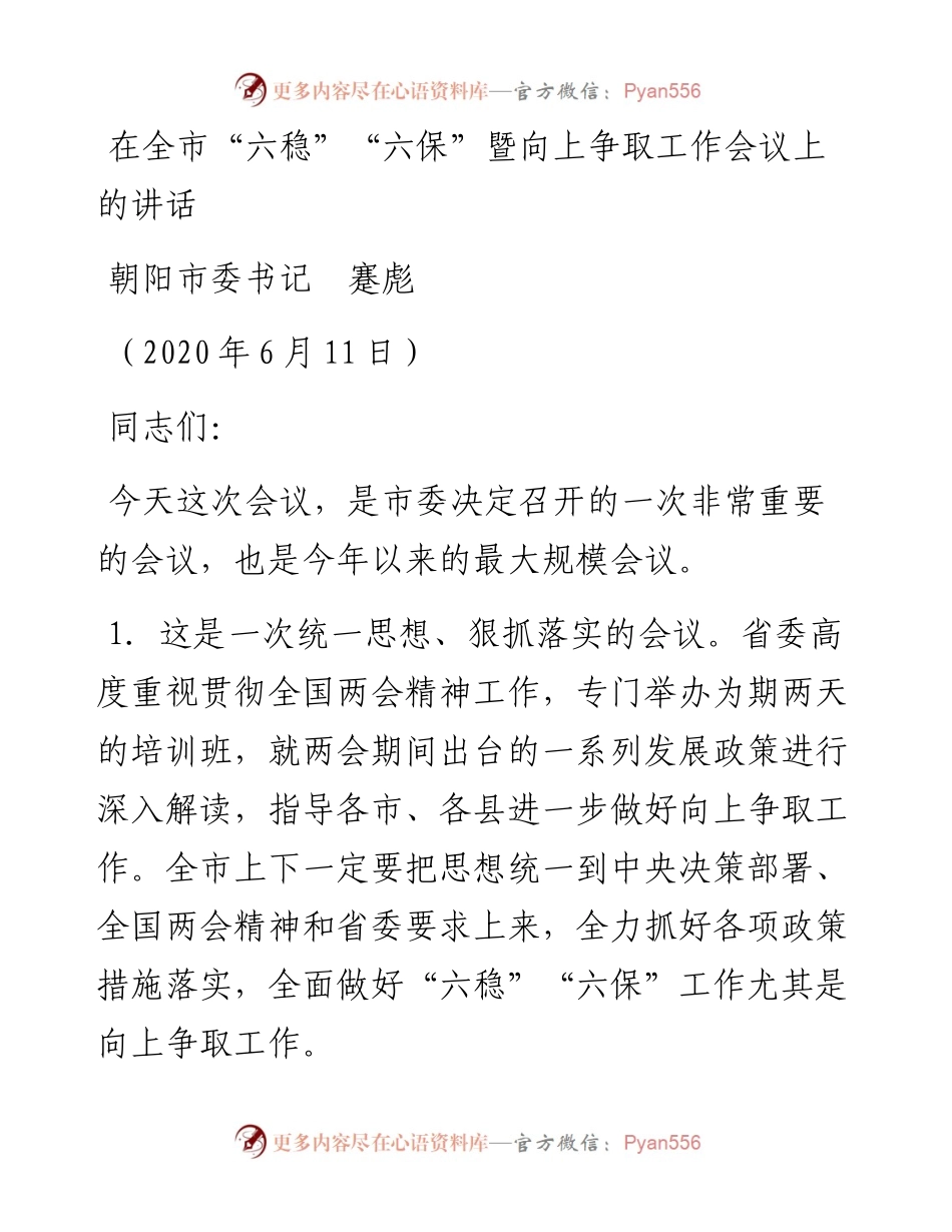 范文系列368朝阳市委书记蹇彪在全市“六稳”“六保”暨向上争取工作会议上的讲话.docx_第1页