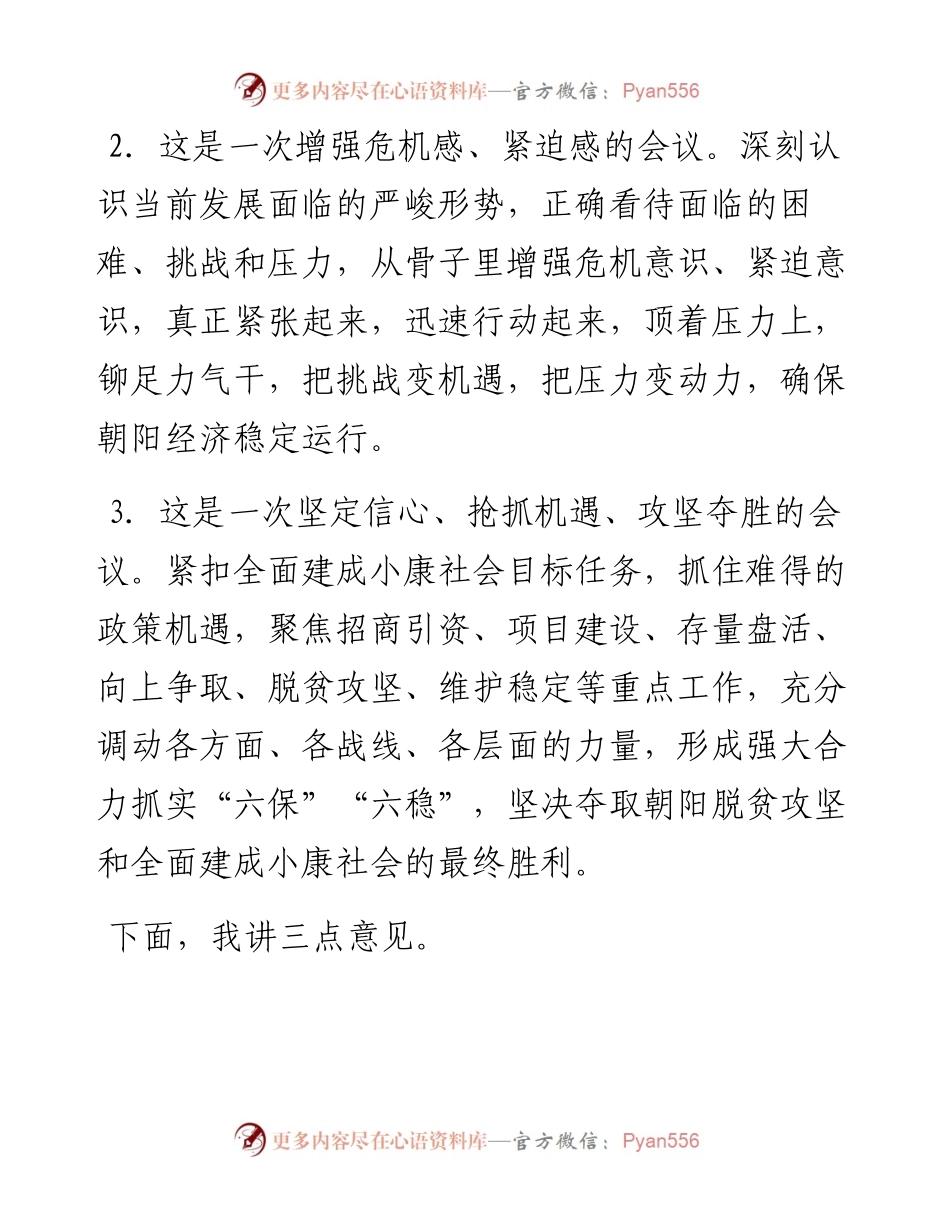 范文系列368朝阳市委书记蹇彪在全市“六稳”“六保”暨向上争取工作会议上的讲话.docx_第2页