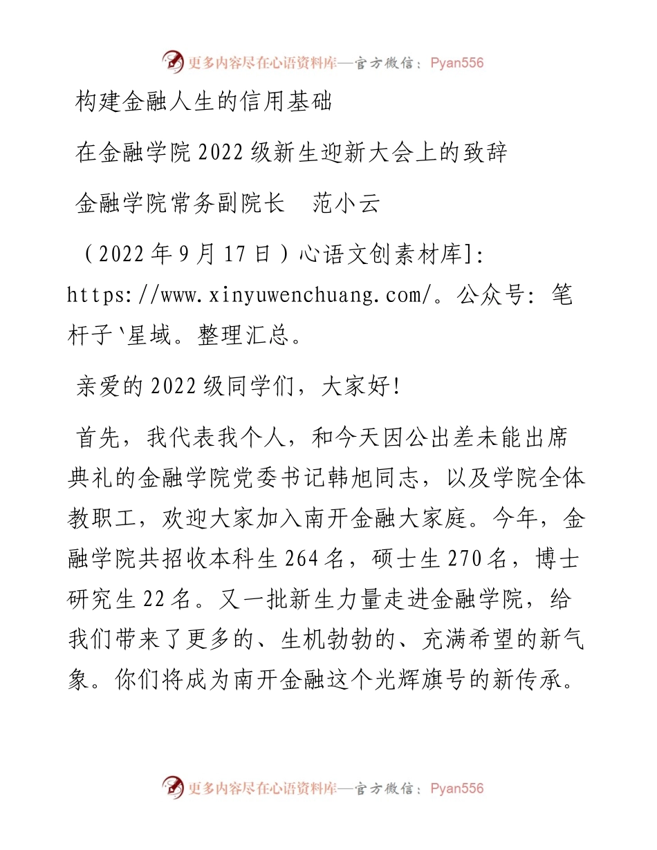范文系列4750金融学院常务副院长范小云：在金融学院级新生迎新大会上的致辞.docx_第1页