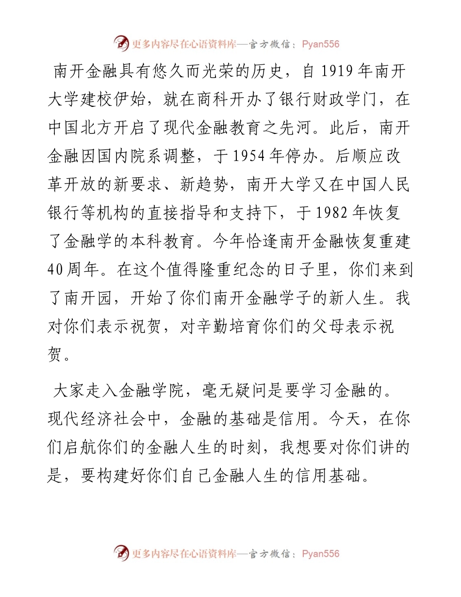 范文系列4750金融学院常务副院长范小云：在金融学院级新生迎新大会上的致辞.docx_第2页