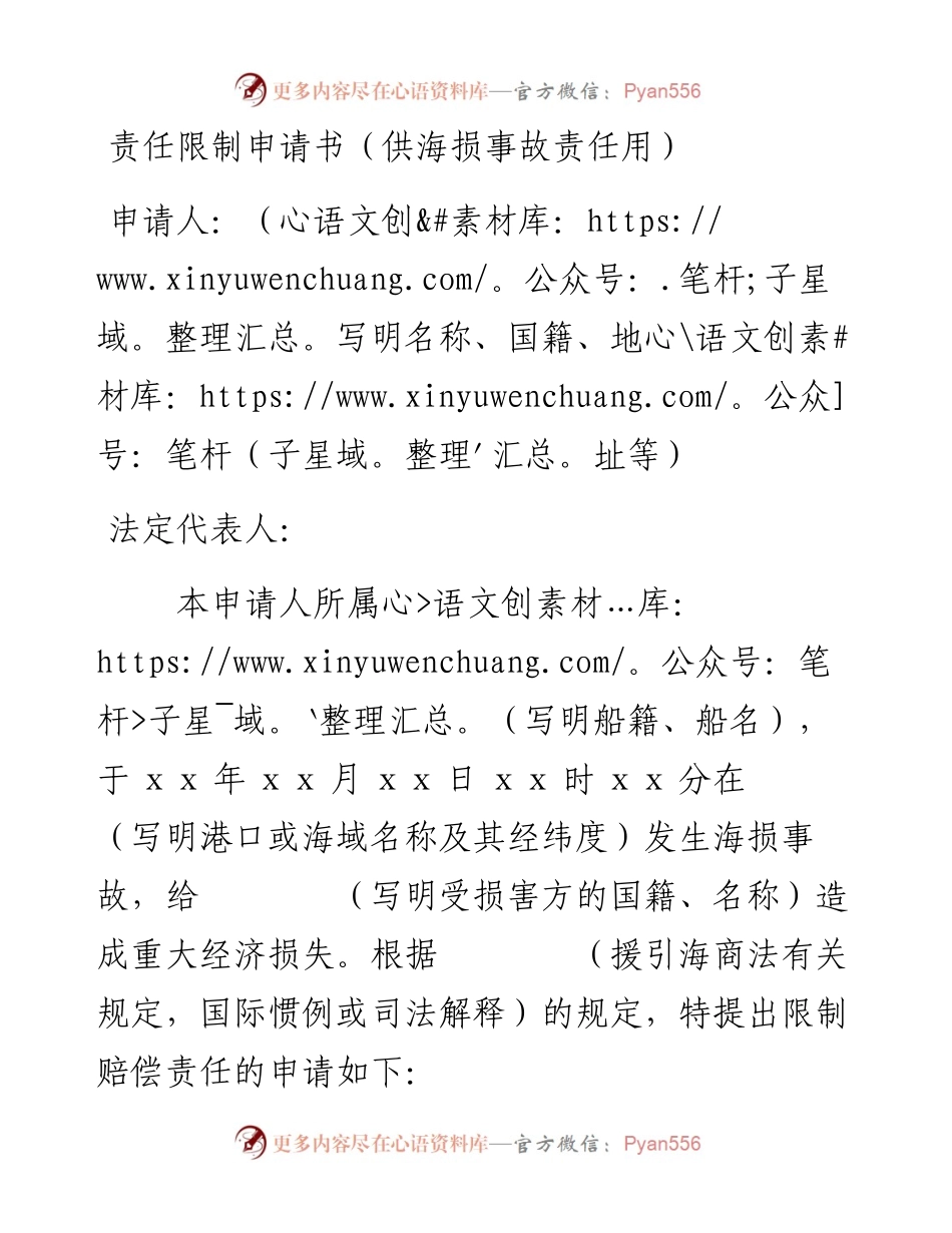 责任限制申请书（供海损事故责任用）.docx_第1页