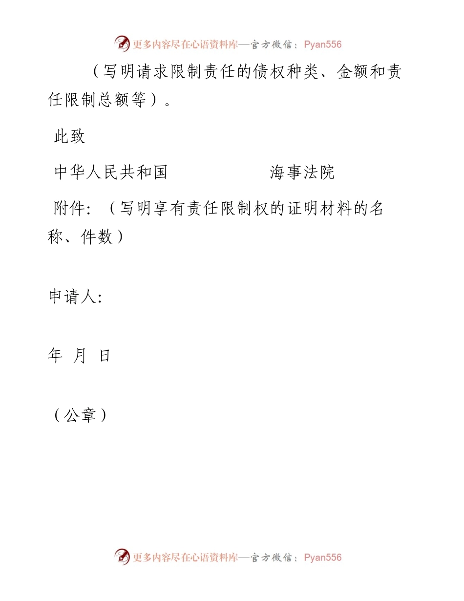 责任限制申请书（供海损事故责任用）.docx_第2页
