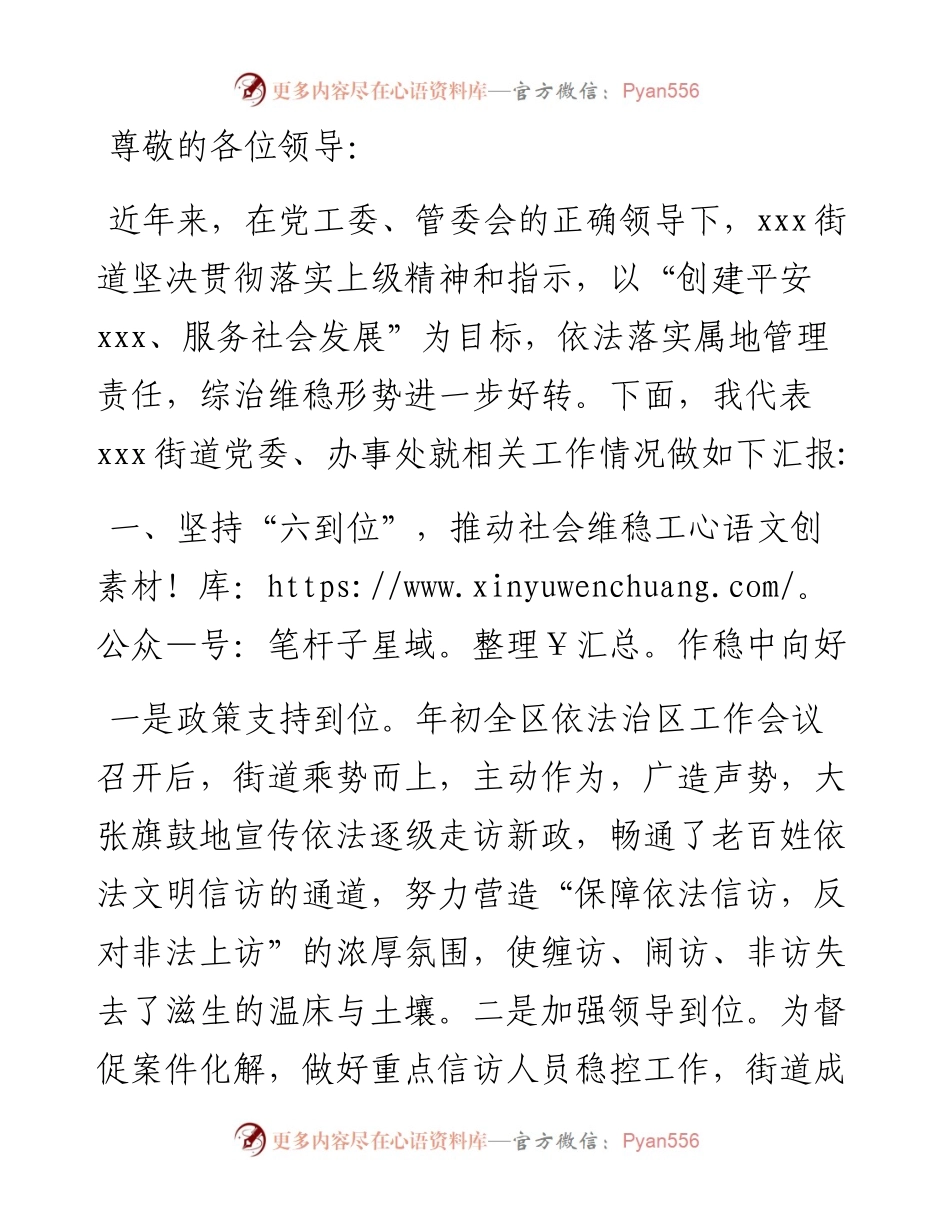 街道在全区综治维稳工作会议上的发言.docx_第1页