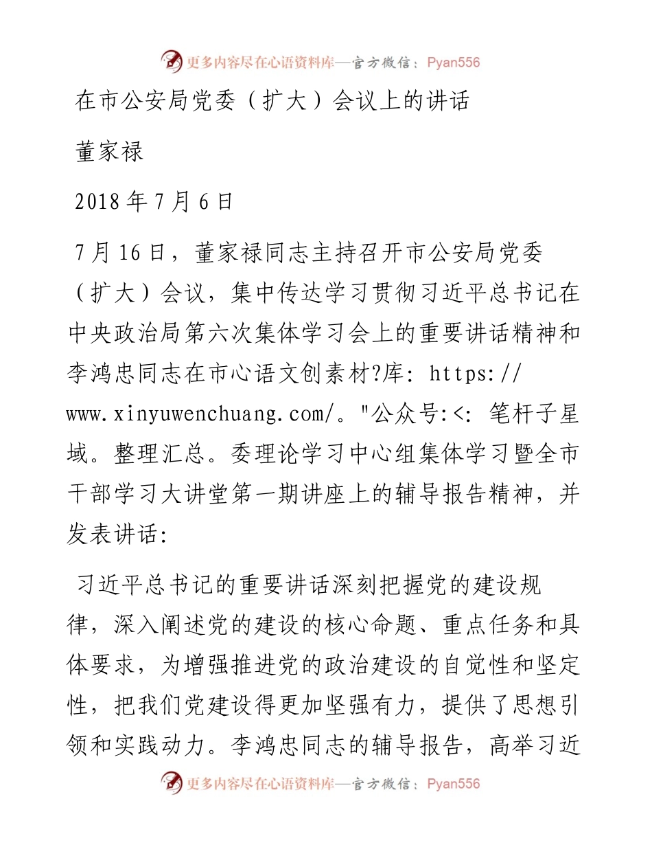 董家禄：在市公安局党委（扩大）会议上的讲话.docx_第1页