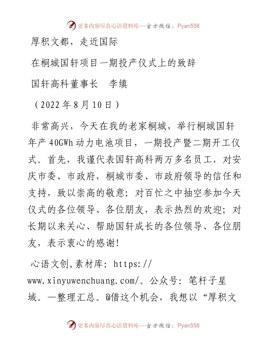 范文系列4366国轩高科董事长李缜：在桐城国轩项目一期投产仪式上的致辞.docx_第1页