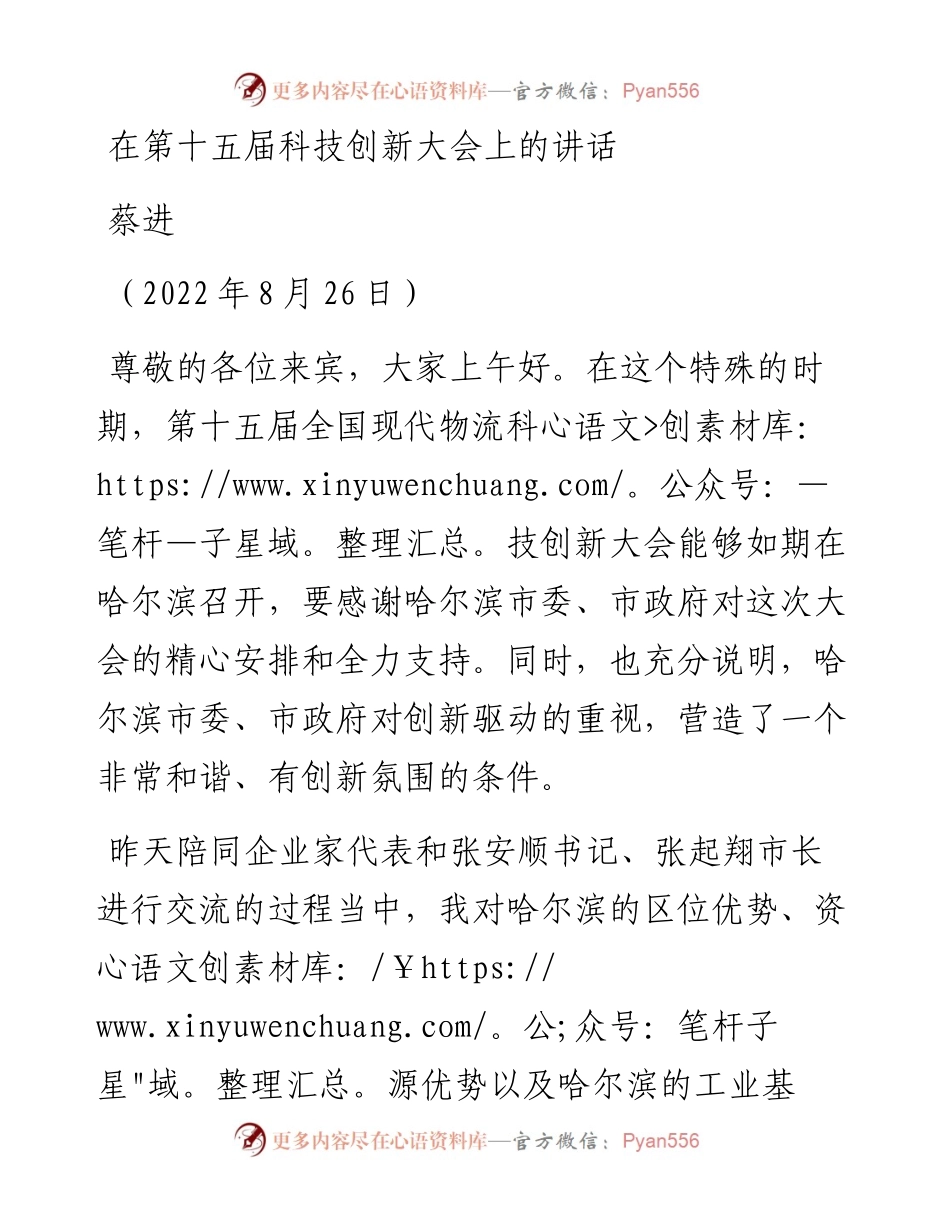 范文系列4424蔡进：在第十五届科技创新大会上的讲话.docx_第1页