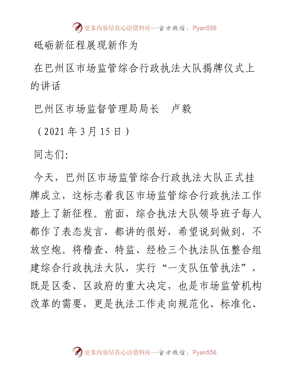 范文系列1334巴州区市场监督管理局局长卢毅：在巴州区市场监管综合行政执法大队揭牌仪式上的讲话.docx_第1页