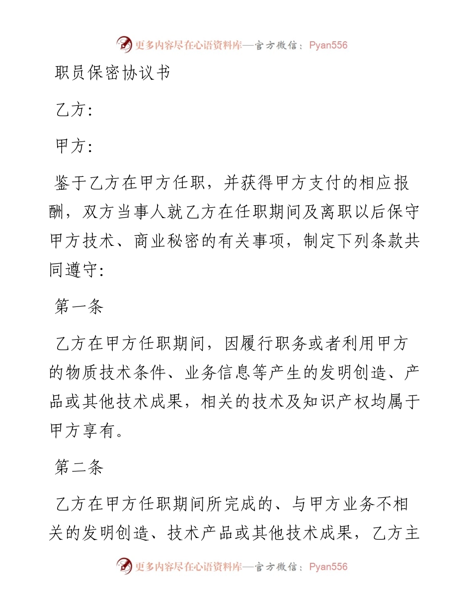 职员保密协议书.docx_第1页