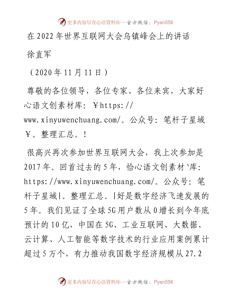 范文系列4969徐直军：在世界互联网大会乌镇峰会上的讲话.docx_第1页